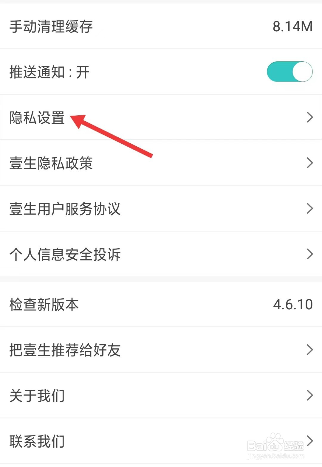 壹生app如何找到隐私设置