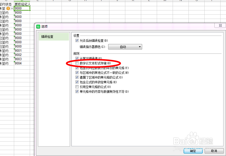 如何去掉WPS表格中的数据绿色倒三角标识？
