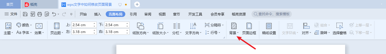 wps文字中如何修改页面背景