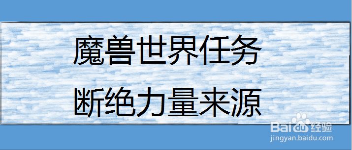 魔兽世界任务断绝力量来源