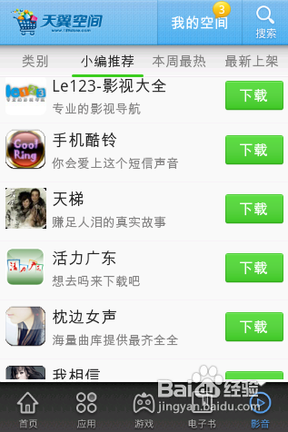 【安卓app】天翼空间应用评测