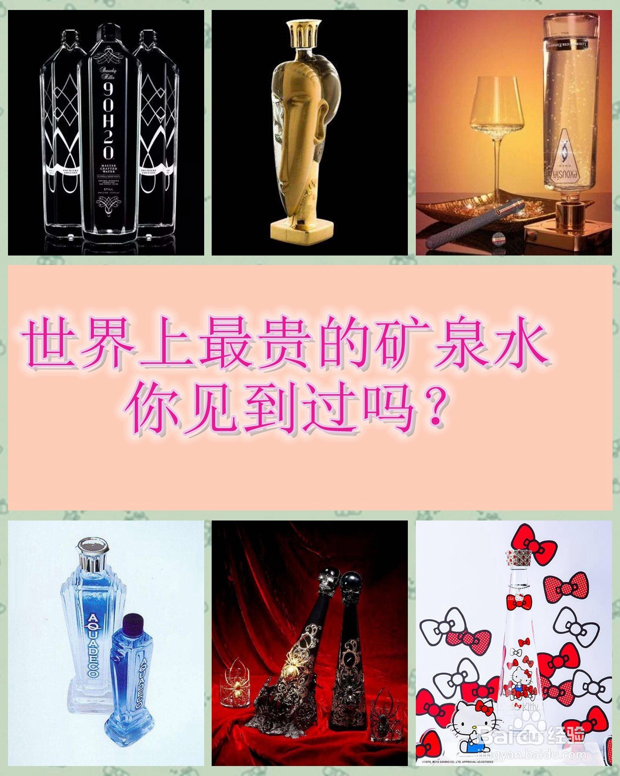 世界上有哪些昂贵的矿泉水？最贵的高达68万元！