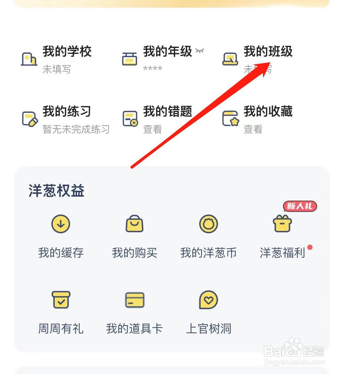 洋葱学园如何查看我的班级