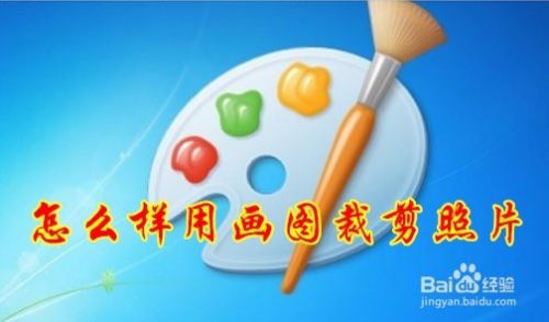 Win10怎么样用画图剪切照片 如何用画图裁剪照片