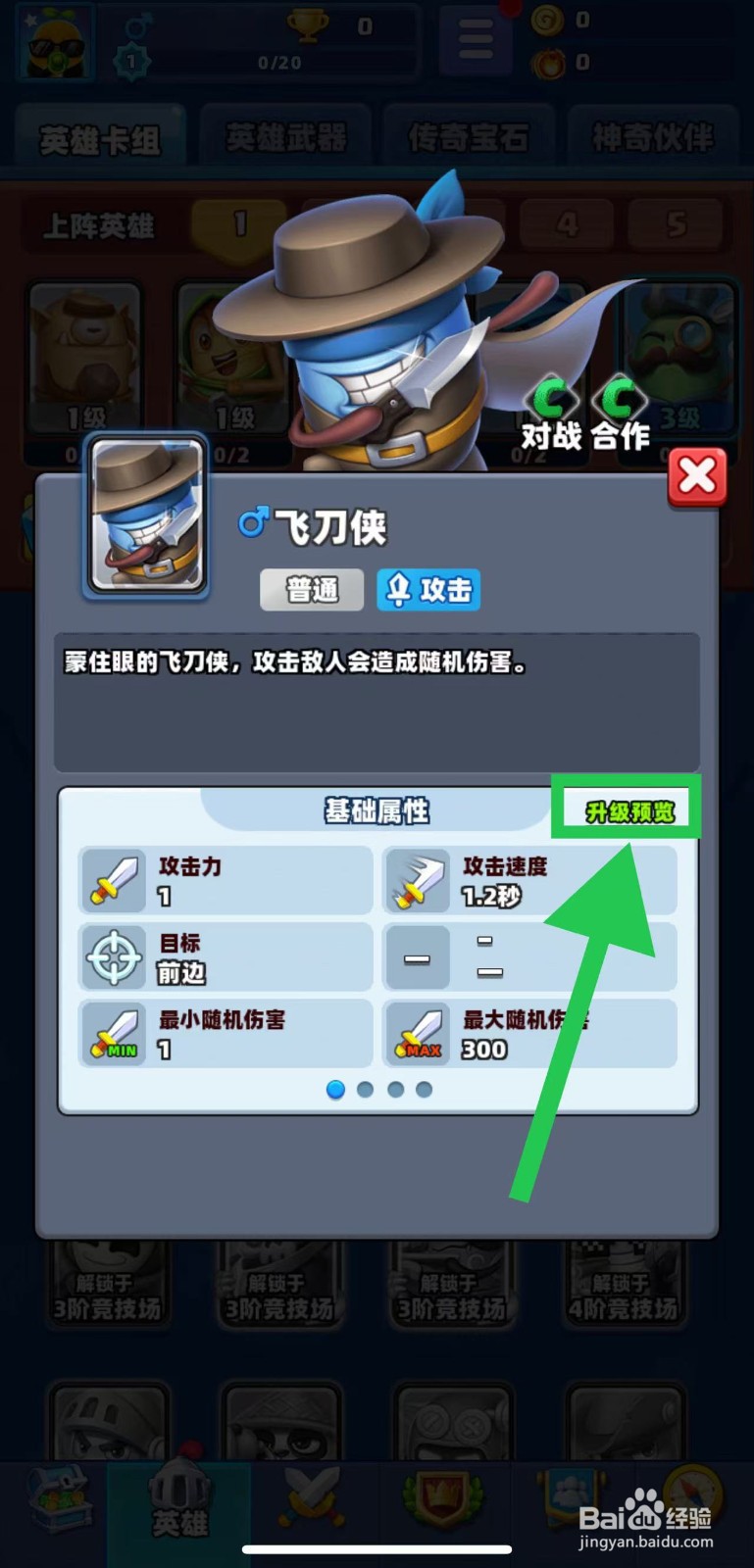 土豆英雄如何查看飞刀侠的升级预览