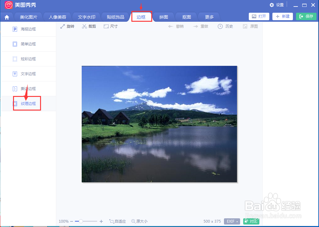 美图秀秀中给图片添加纹理边框