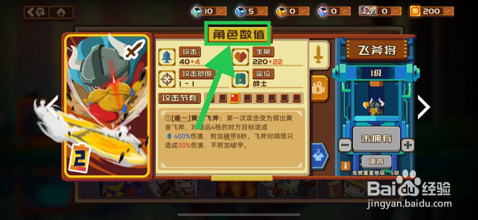 砰砰军团如何查看飞斧将的角色数值