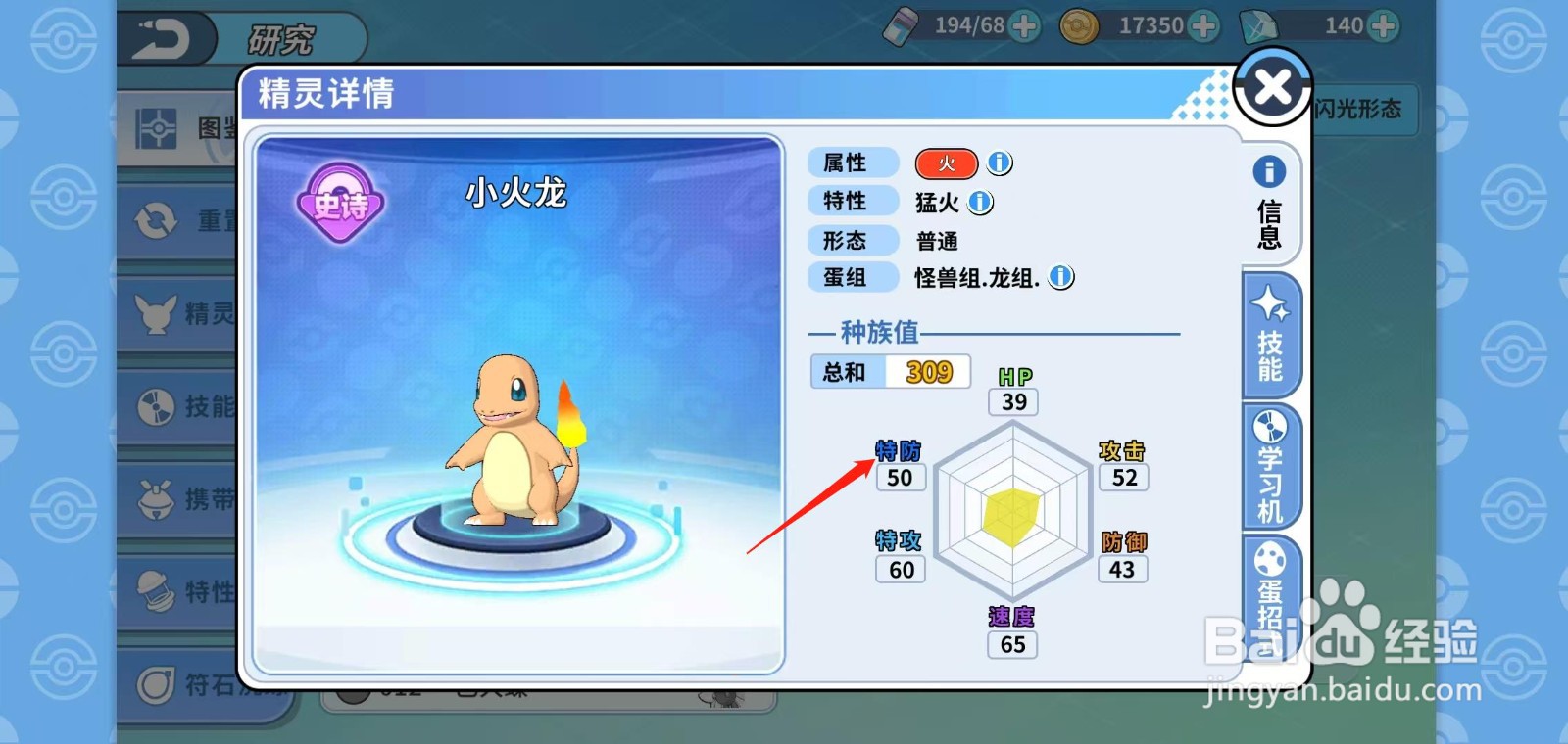 神兽连萌怎样查看小火龙的特防