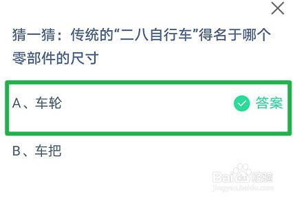 蚂蚁庄园，二八自行车得名于哪个零部件的尺寸?
