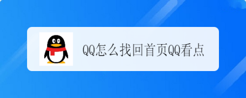 QQ怎么找回首页QQ看点