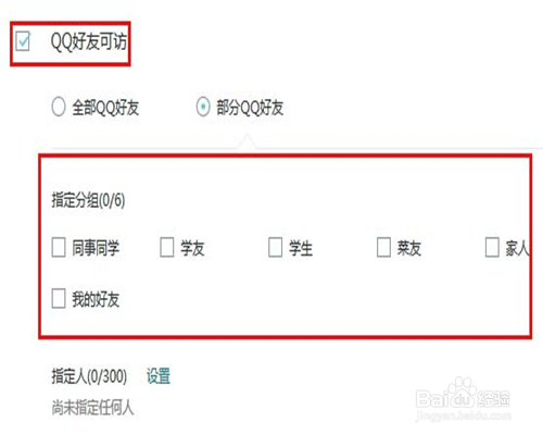 QQ空间访问权限 如何设置QQ空间的访问权限