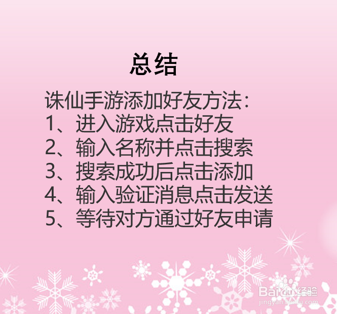 诛仙手游怎么添加好友?