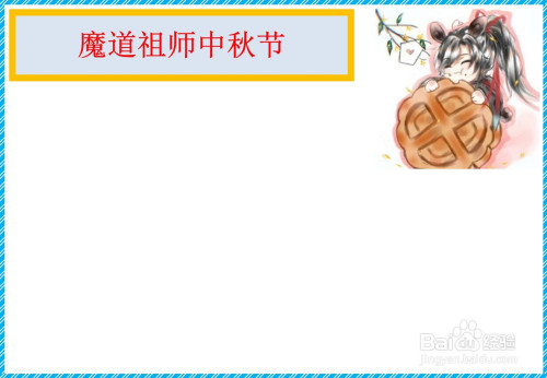 魔道祖师中秋节手抄报图片
