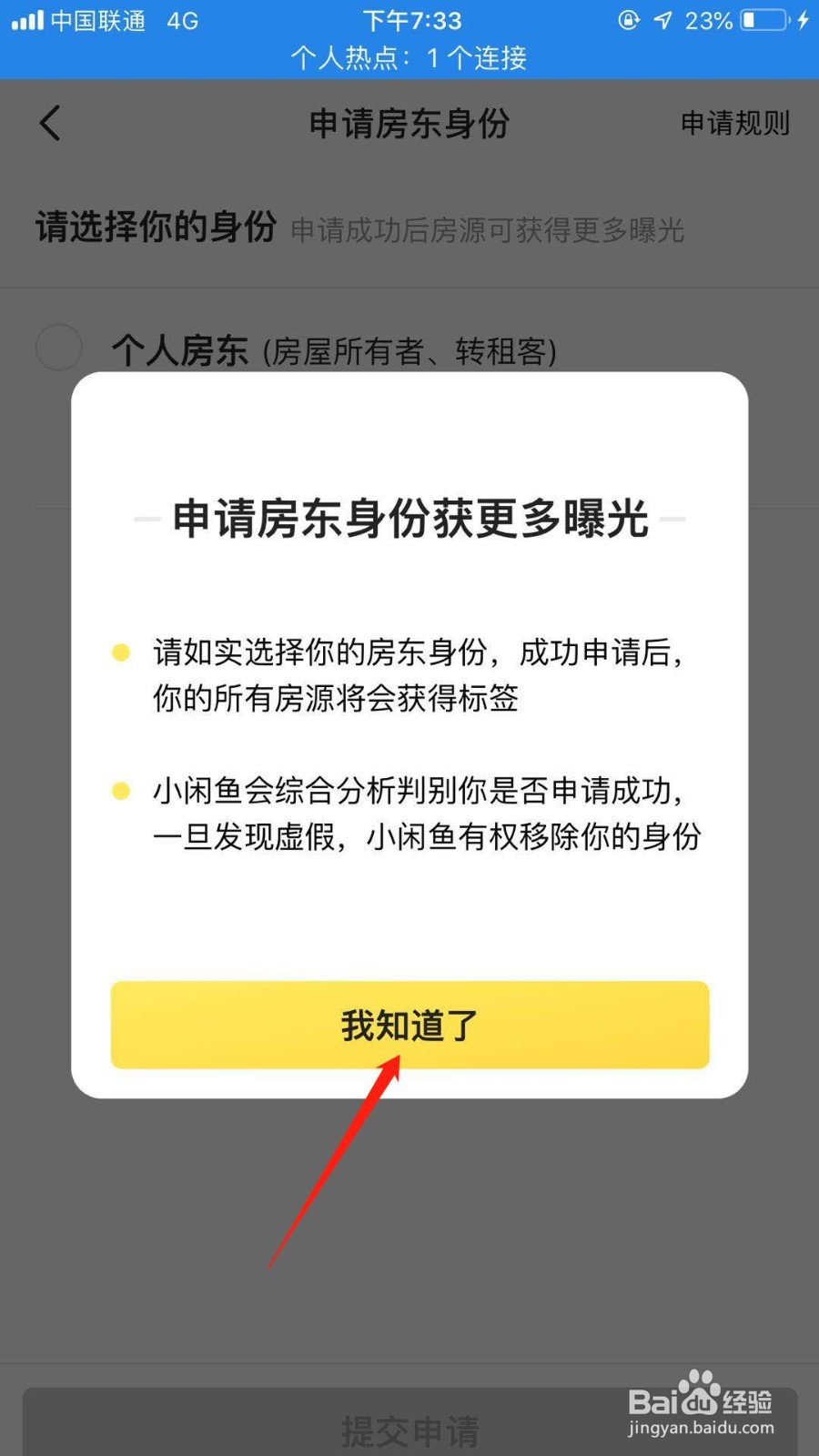 闲鱼怎么申请房东身份