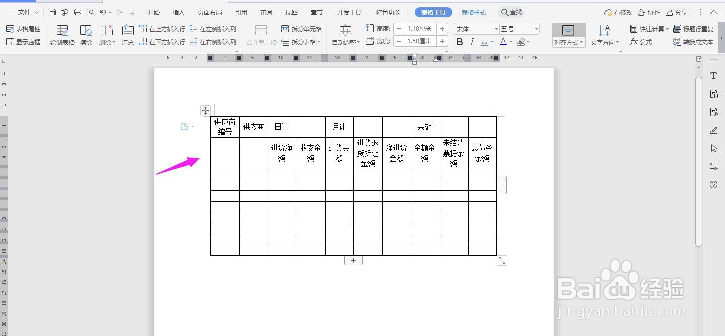 WPS2019 Word怎么制作进货日报表