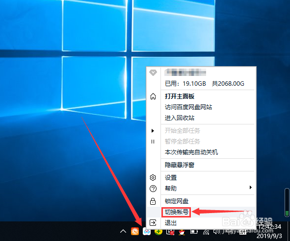 百度网盘切换账号的技巧