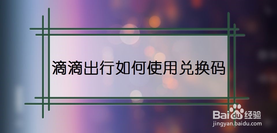 滴滴出行如何使用兑换码