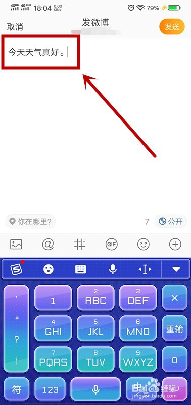 发布微博时如何设置分享范围