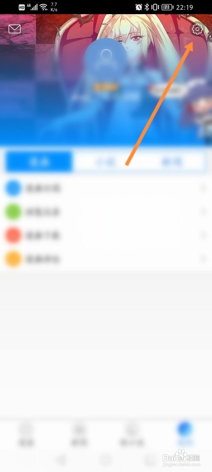 动漫之家软件中怎么查看屏蔽名单？