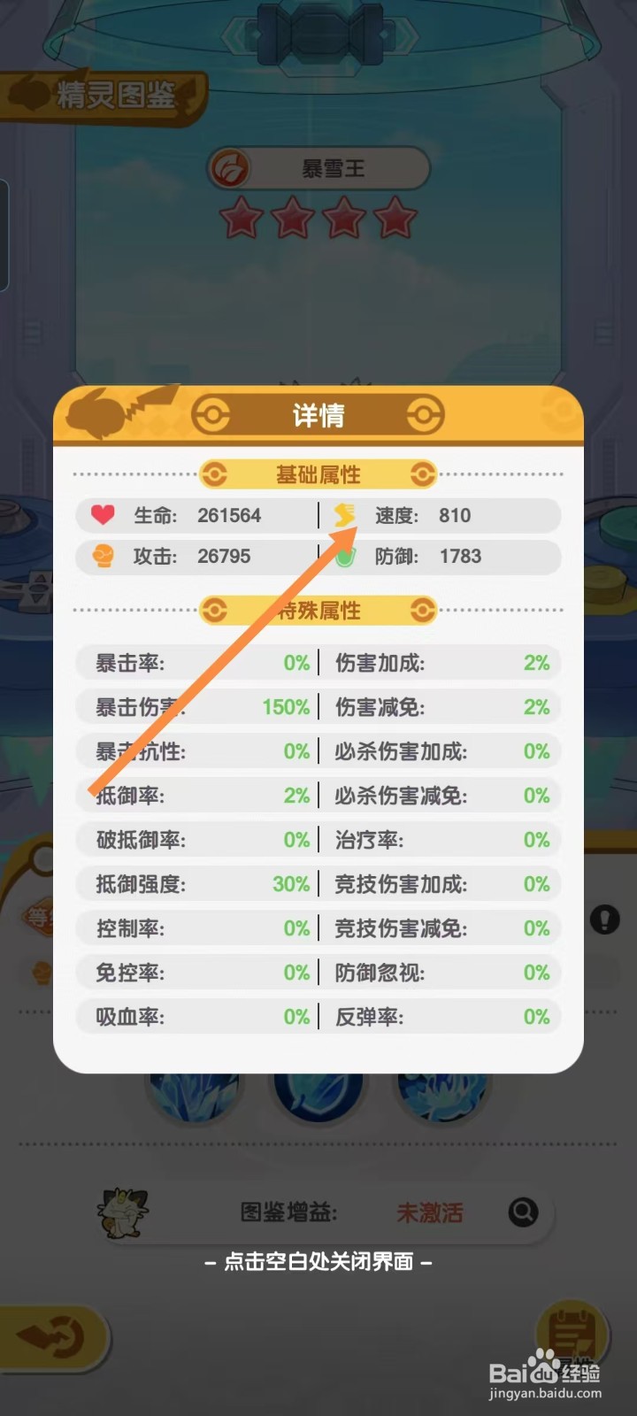 口袋王牌怎样查看暴雪王的【速度】