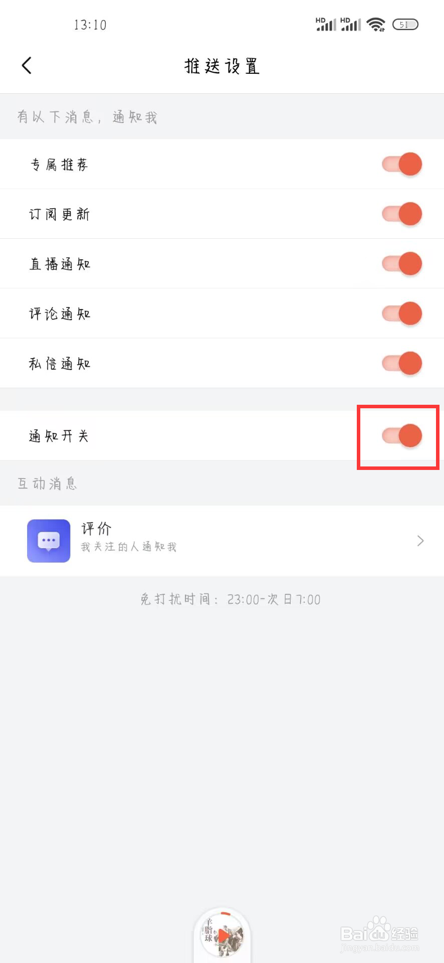 喜马拉雅如何关闭通知开关