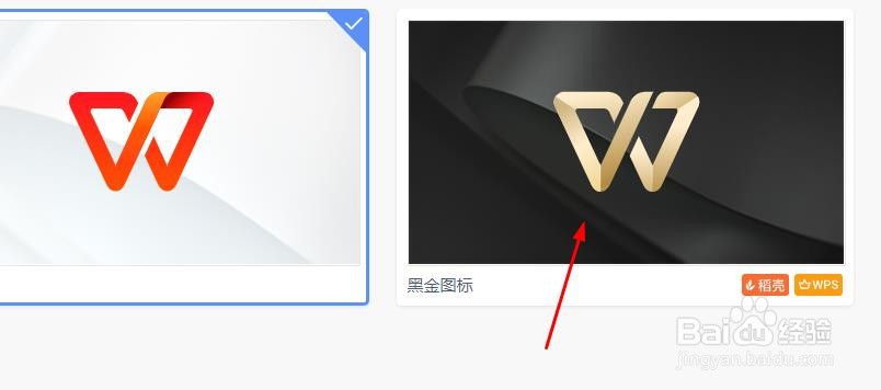 WPS皮肤如何使用黑金图标
