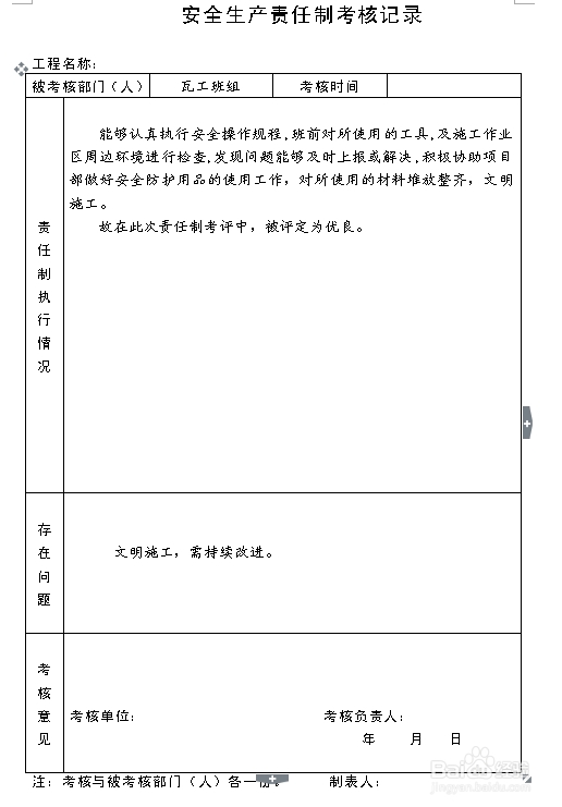 建筑施工资料：[8]责任制考核记录