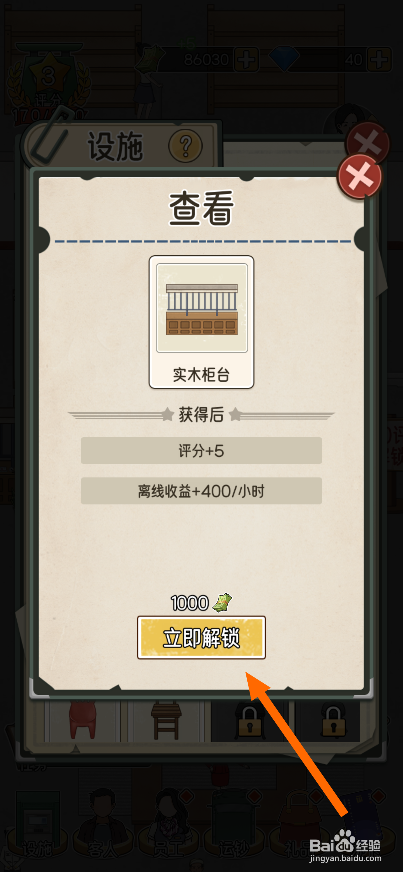 我的亿万富翁之路实木柜台在哪解锁