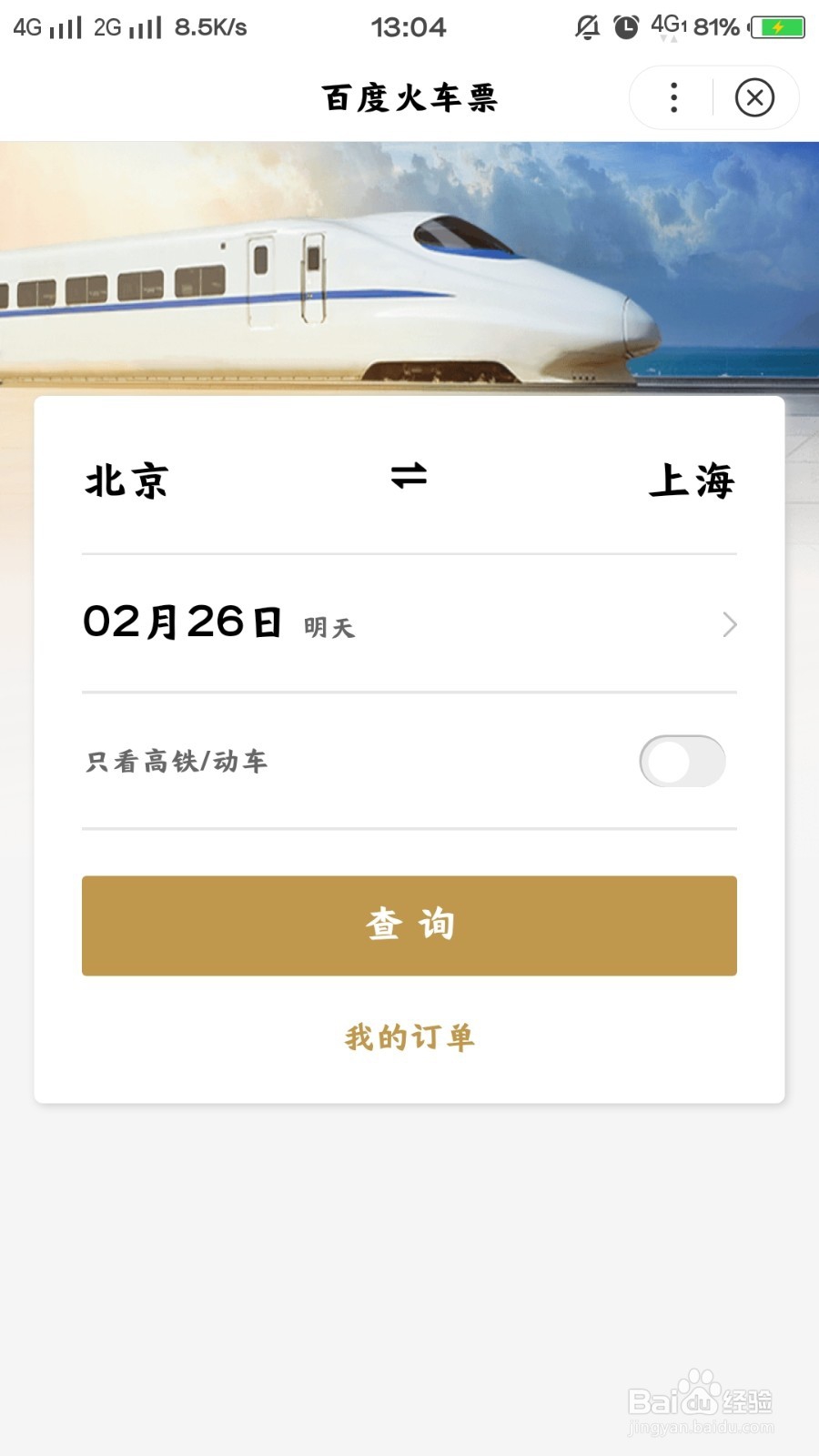 怎么使用百度浏览器购买车票