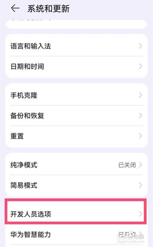 华为p50pro关闭开发者模式的步骤有哪些