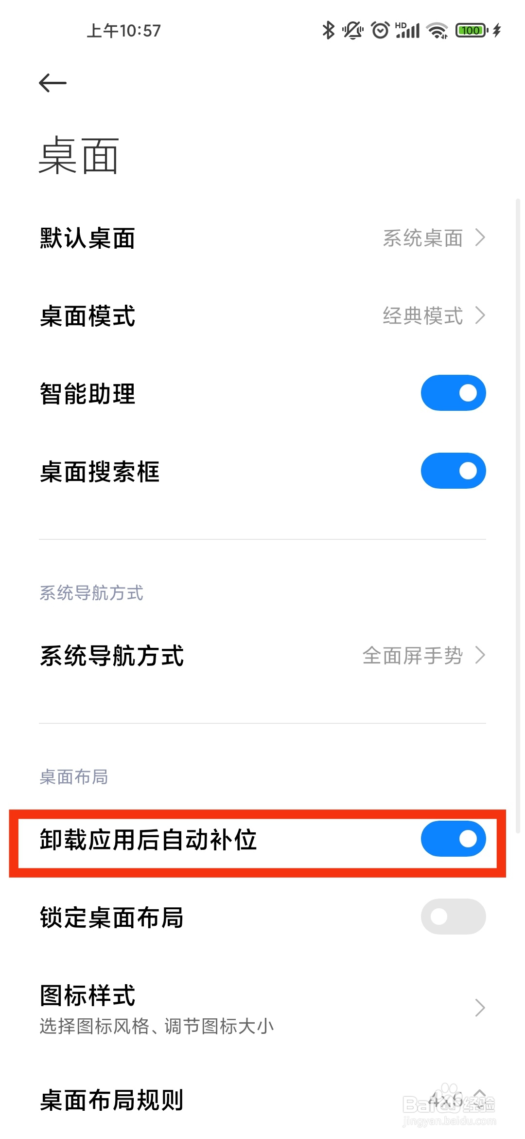 小米手机桌面如何设置卸载应用后自动补位