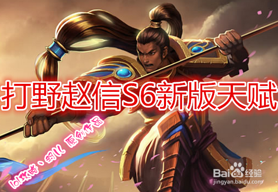 s6打野赵信天赋加点图 s6德邦打野新天赋加点