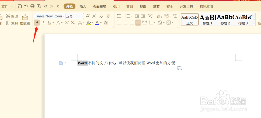 Word怎么设置文字样式