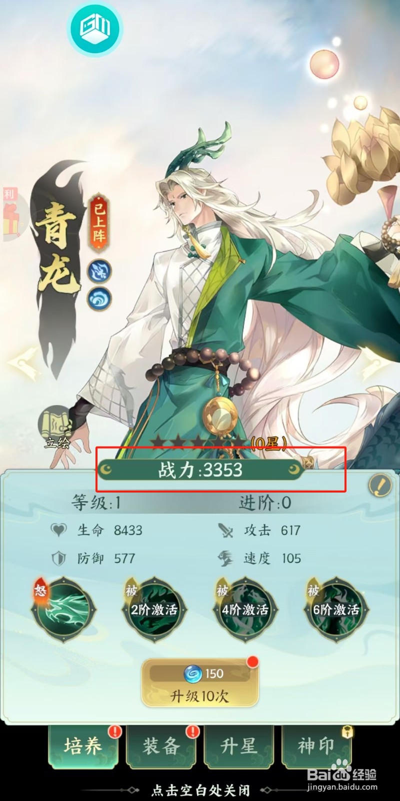 口袋山海经如何查看青龙的【战力】？