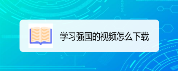 学习强国的视频怎么下载