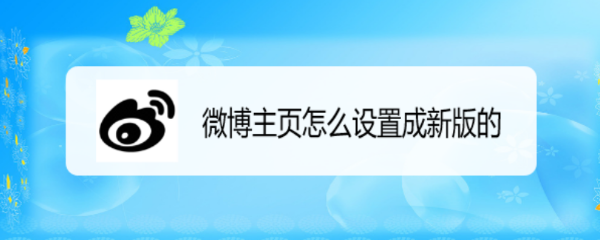 微博主页怎么设置成新版的