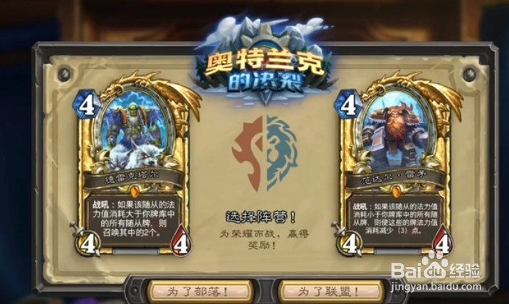 炉石传说新版本奥特兰克的决裂选哪个阵营