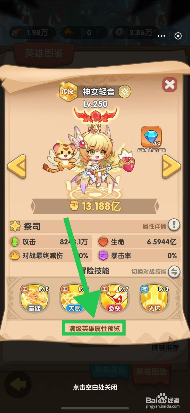 一步两步如何查看神女轻音的满级英雄属性预览