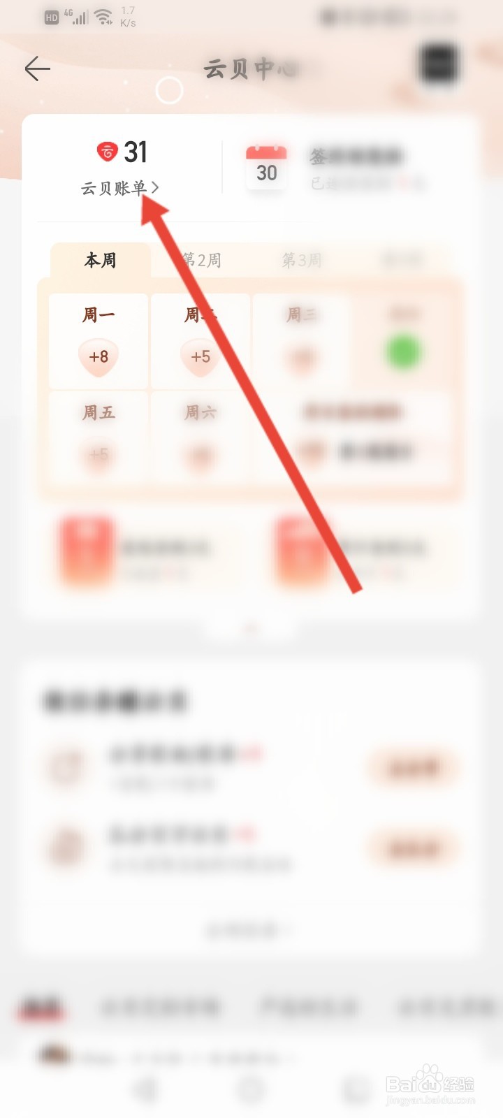 网易云音乐怎么查看云贝账单