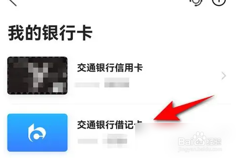 交通银行解绑银行卡教程