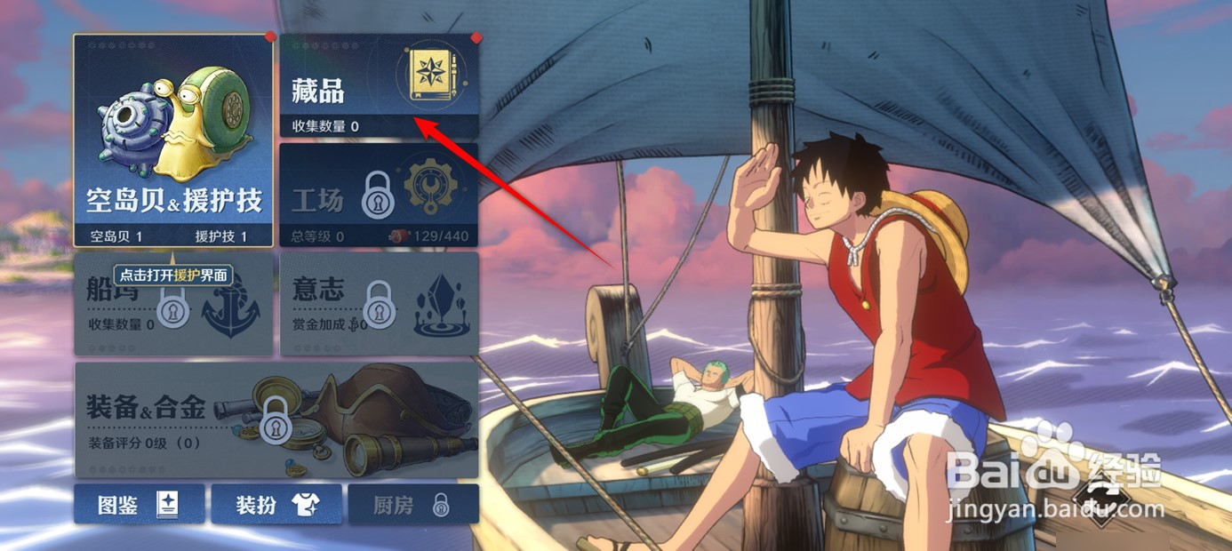 航海王壮志雄心武器藏品怎么激活
