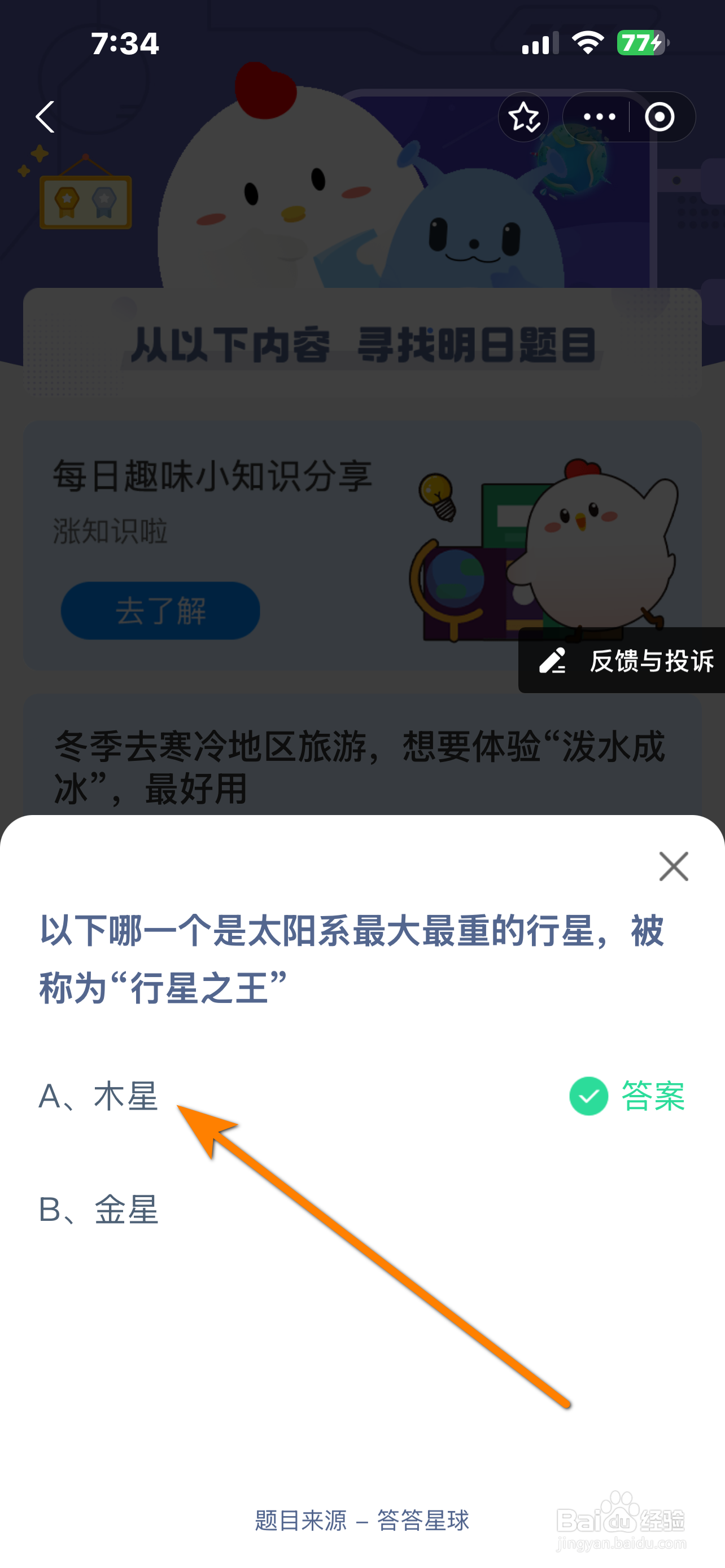 蚂蚁庄园12.20答案哪颗是最大重称行星之王行星