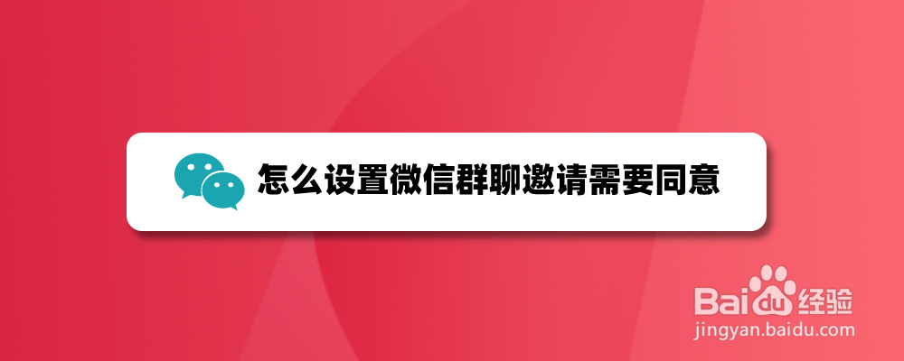 怎么设置微信群聊邀请需要同意