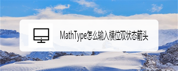 MathType怎么输入横位双状态箭头