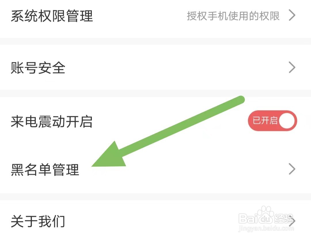 来伴如何查看黑名单管理