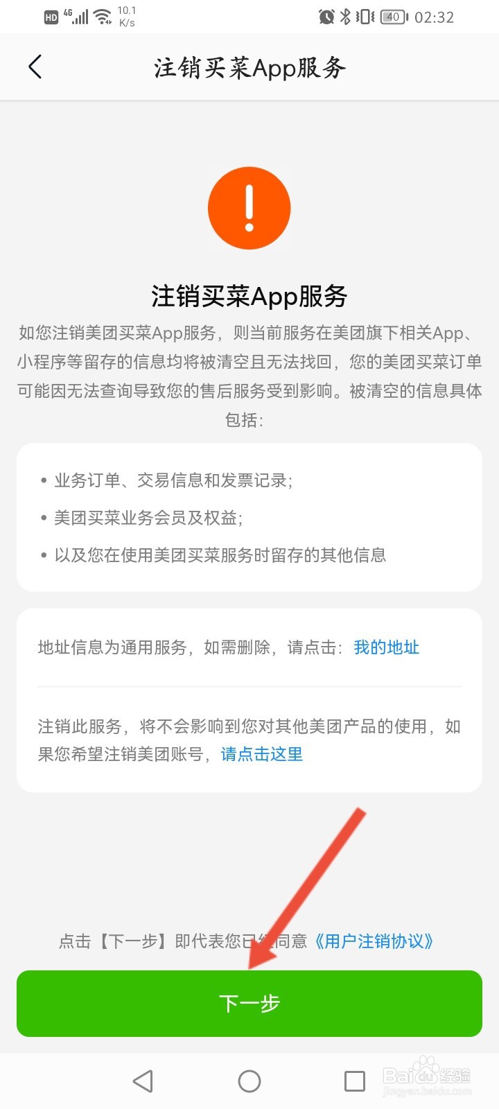 美团买菜怎么申请注销