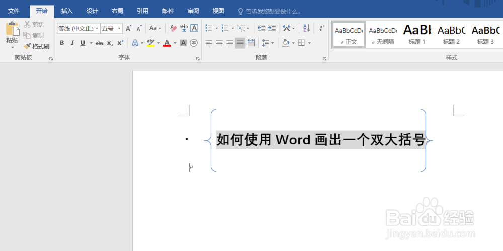 如何使用Word画出一个双大括号