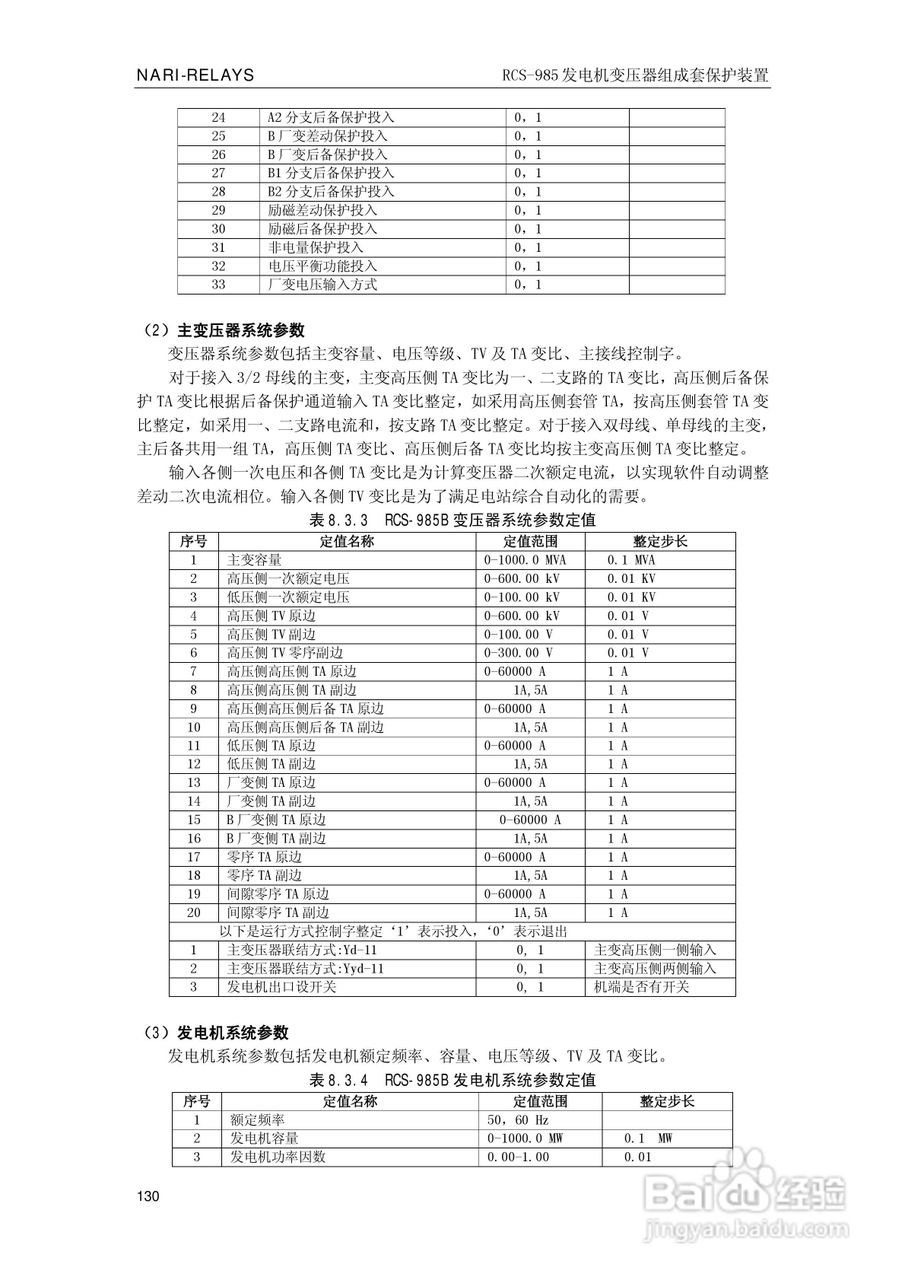 南瑞RCS-985G发电机变压器成套保护装置技术说明书:[14]