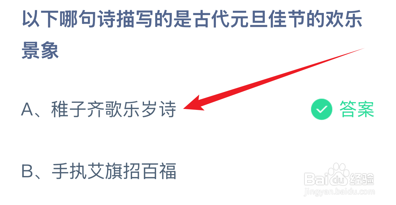 蚂蚁庄园2025.1.1：哪句诗描写古代元旦欢乐景象