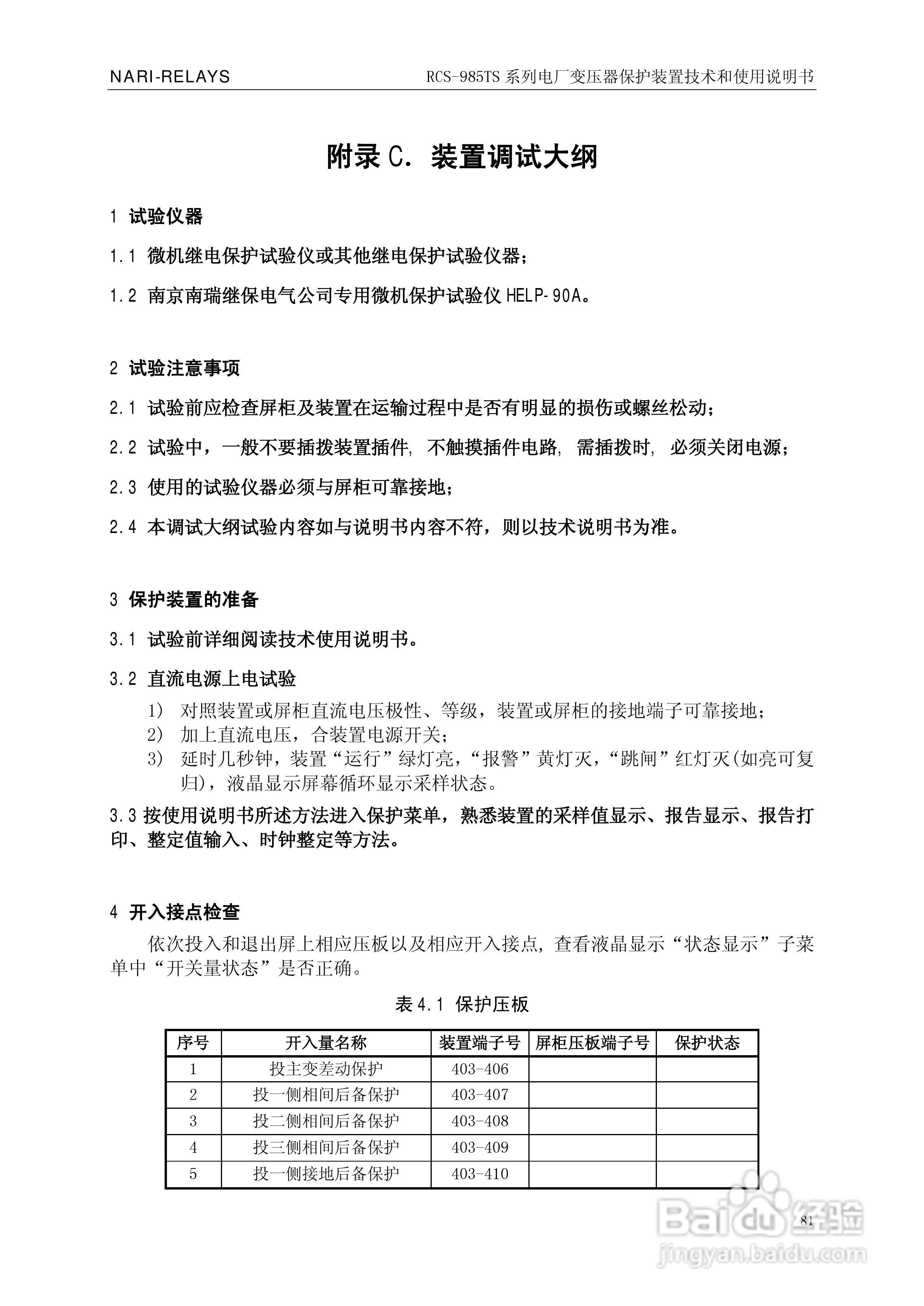 南瑞RCS-985TS_B电厂变压器保护装置使用说明书:[9]